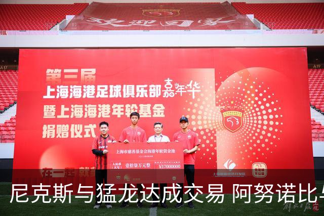尼克斯与猛龙达成交易 阿努诺比与巴雷特互换